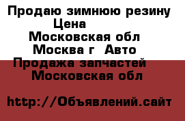Продаю зимнюю резину  › Цена ­ 17 000 - Московская обл., Москва г. Авто » Продажа запчастей   . Московская обл.